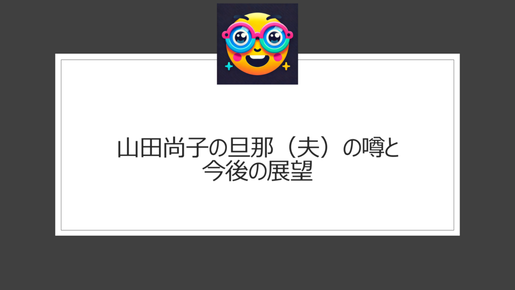 山田尚子に旦那（夫）はいる？京アニ出身の美人アニメーション監督