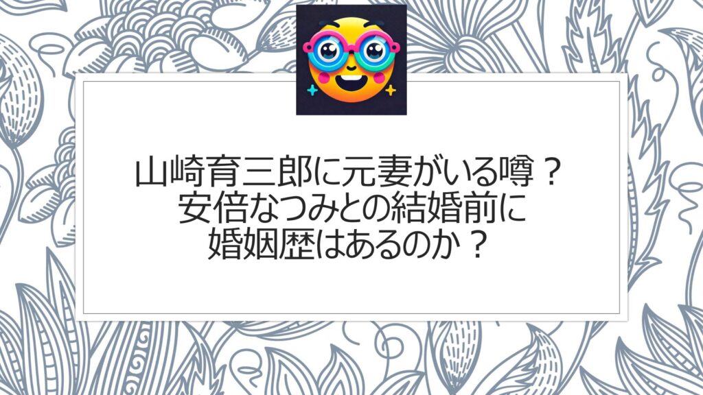 山崎育三郎に元妻がいる噂？安倍なつみとの結婚前の婚姻歴はあるのか？