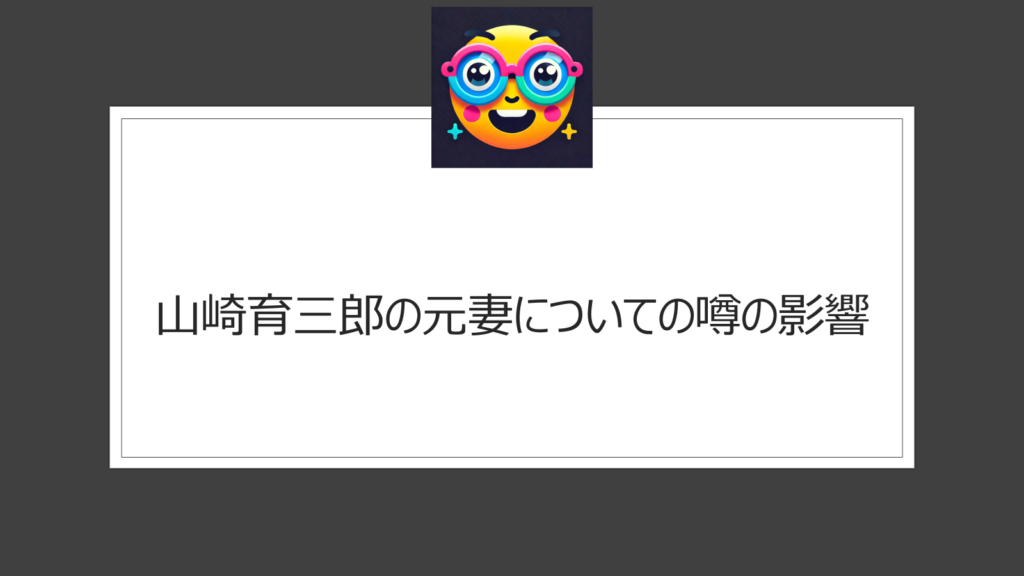 山崎育三郎に元妻がいる噂？安倍なつみとの結婚前の婚姻歴はあるのか？