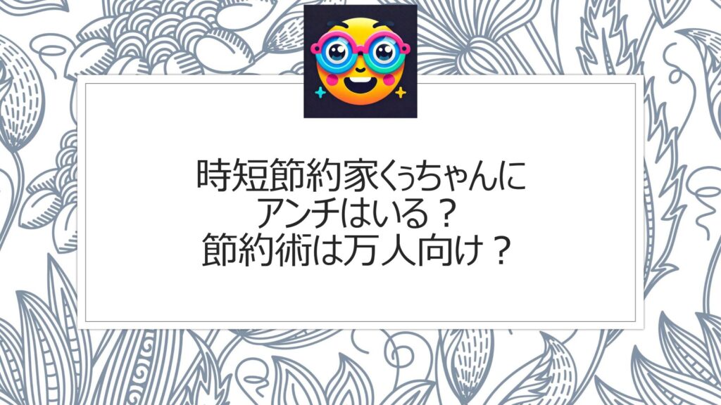 時短節約家くぅちゃんにアンチはいる？節約術は万人向け？