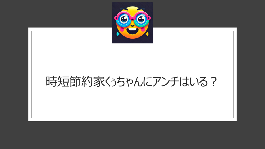 時短節約家くぅちゃんにアンチはいる？節約術は万人向け？