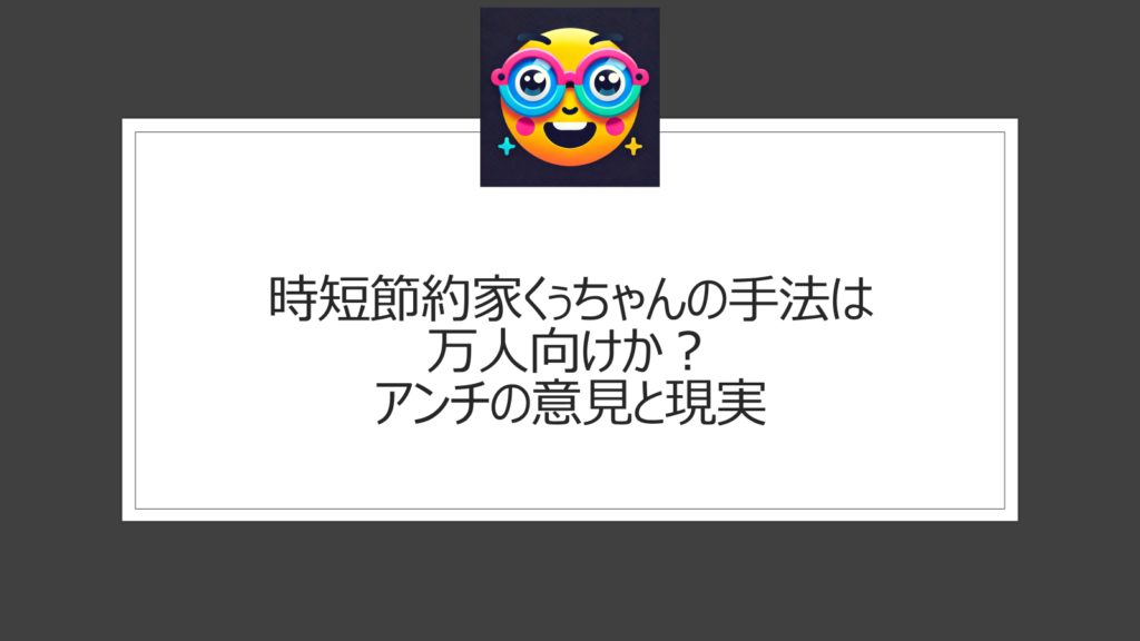 時短節約家くぅちゃんにアンチはいる？節約術は万人向け？