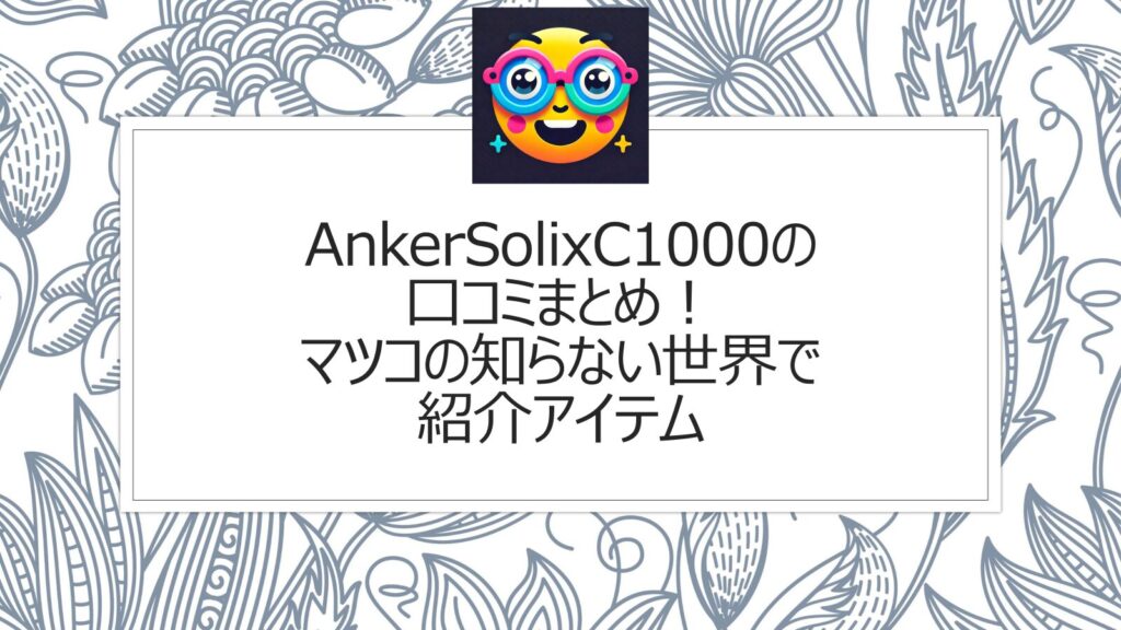 AnkerSolixC1000の口コミまとめ！マツコの知らない世界で紹介アイテム