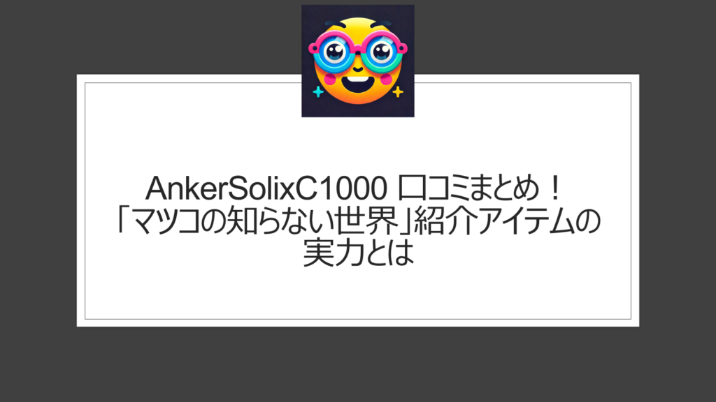 AnkerSolixC1000の口コミまとめ！マツコの知らない世界で紹介アイテム