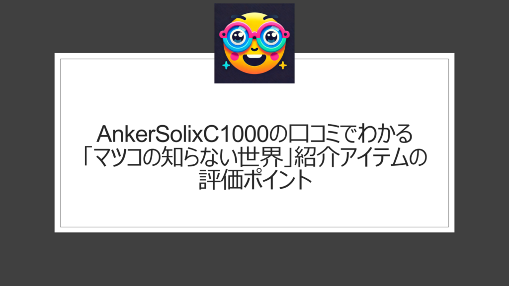 AnkerSolixC1000の口コミまとめ！マツコの知らない世界で紹介アイテム