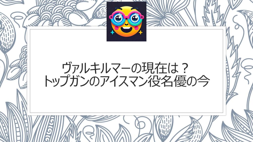 ヴァルキルマーの現在は？トップガンのアイスマン役名優の今