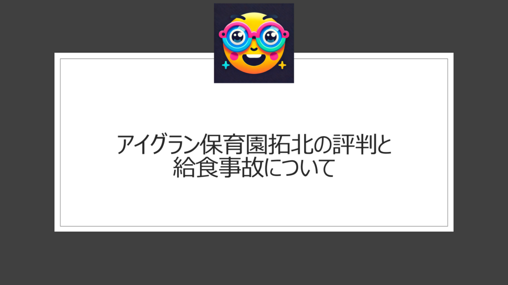 アイグラン保育園拓北の評判とクチコミは？給食のプルコギをつまらせた1歳児の死亡事故発生
