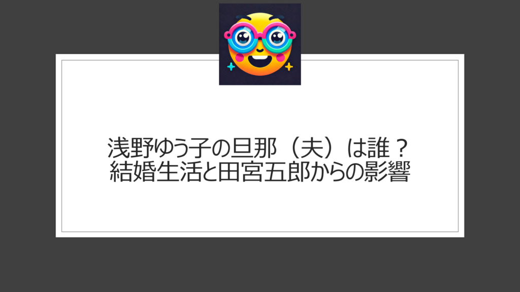 浅野ゆう子の旦那（夫）は誰？結婚の決断には田宮二郎の影響も