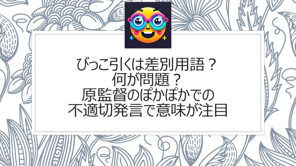 びっこ引くは差別用語？何が問題？原監督のぽかぽかでの不適切発言で意味が注目