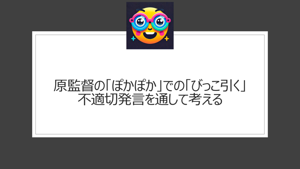 びっこ引くは差別用語？何が問題？原監督のぽかぽかでの不適切発言で意味が注目