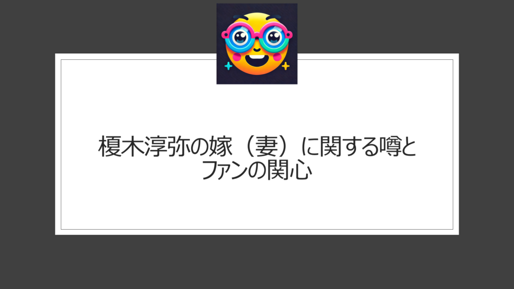 榎木淳弥に嫁（妻）はいる？結婚の噂は？