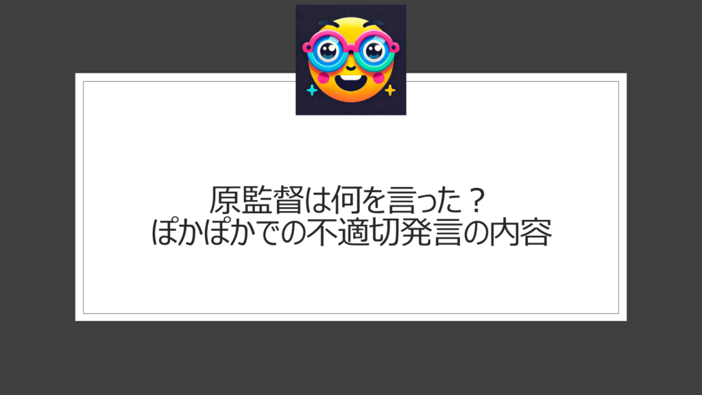 原監督は不適切発言として何を言った？ぽかぽか出演時のコメントが話題に