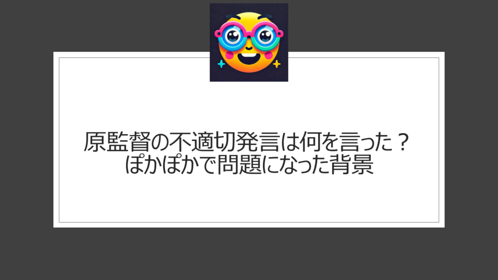 原監督は不適切発言として何を言った？ぽかぽか出演時のコメントが話題に