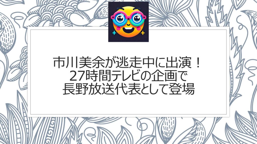 市川美余が逃走中に出演！27時間テレビの企画で長野放送代表として登場