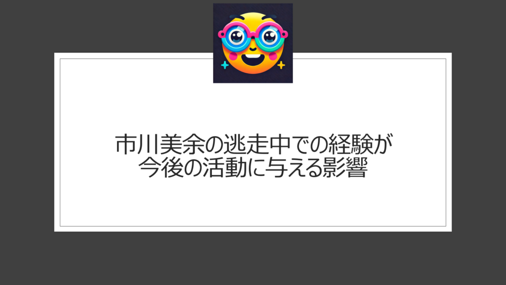 市川美余が逃走中に出演！27時間テレビの企画で長野放送代表として登場