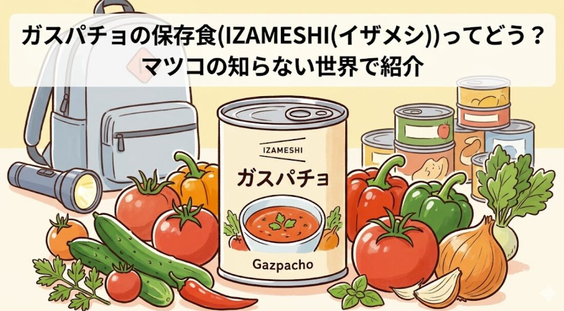 ガスパチョの保存食(IZAMESHI(イザメシ))ってどう?マツコの知らない世界で紹介