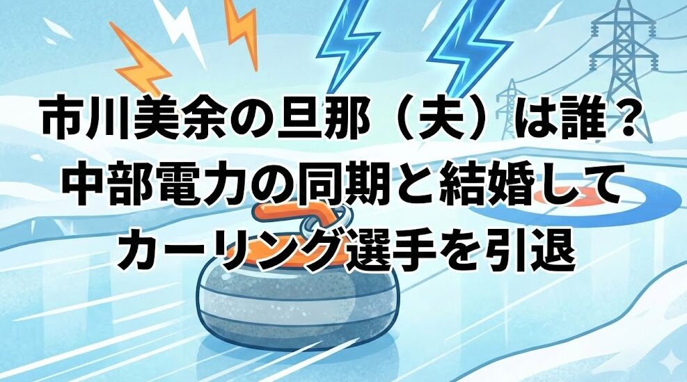 市川美余の旦那（夫）は誰？中部電力の同期と結婚してカーリング選手を引退