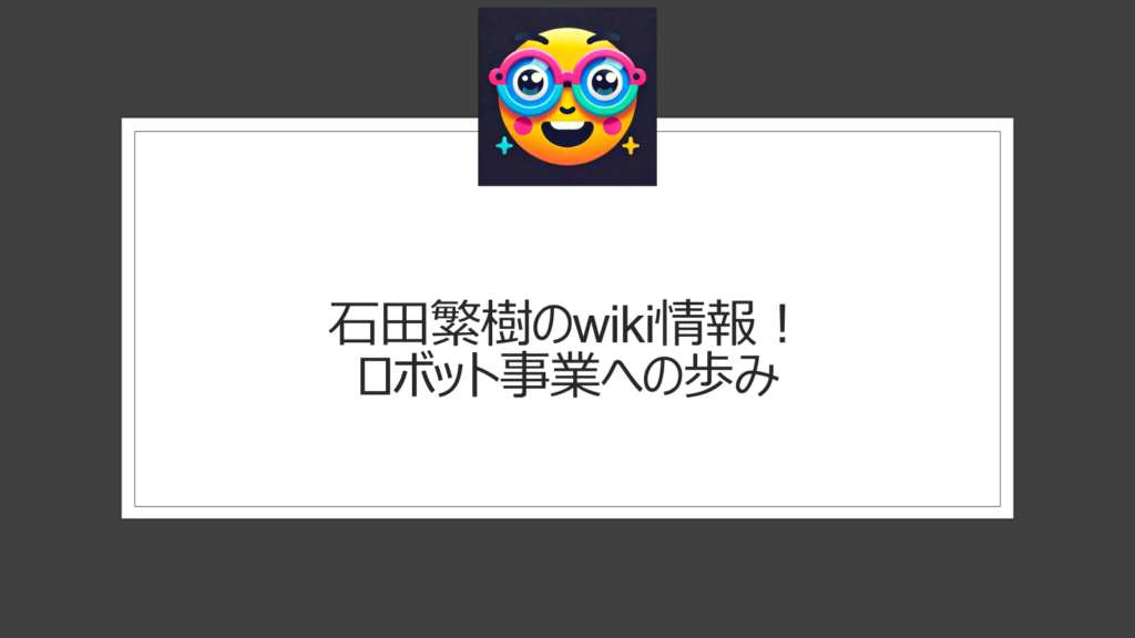 石田繁樹【wiki情報】ロボット事業を手掛ける愛知県の三笠製作所代表はどんな経歴？