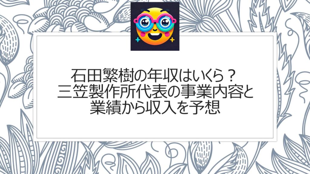 石田繁樹の年収はいくら？三笠製作所代表の事業内容と業績から収入を予想