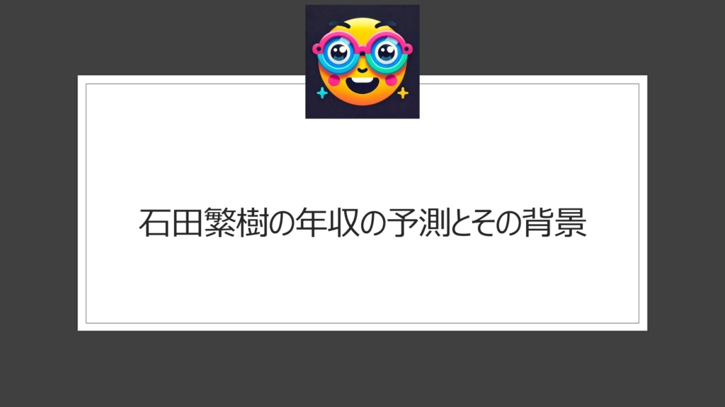 石田繁樹の年収はいくら？三笠製作所代表の事業内容と業績から収入を予想
