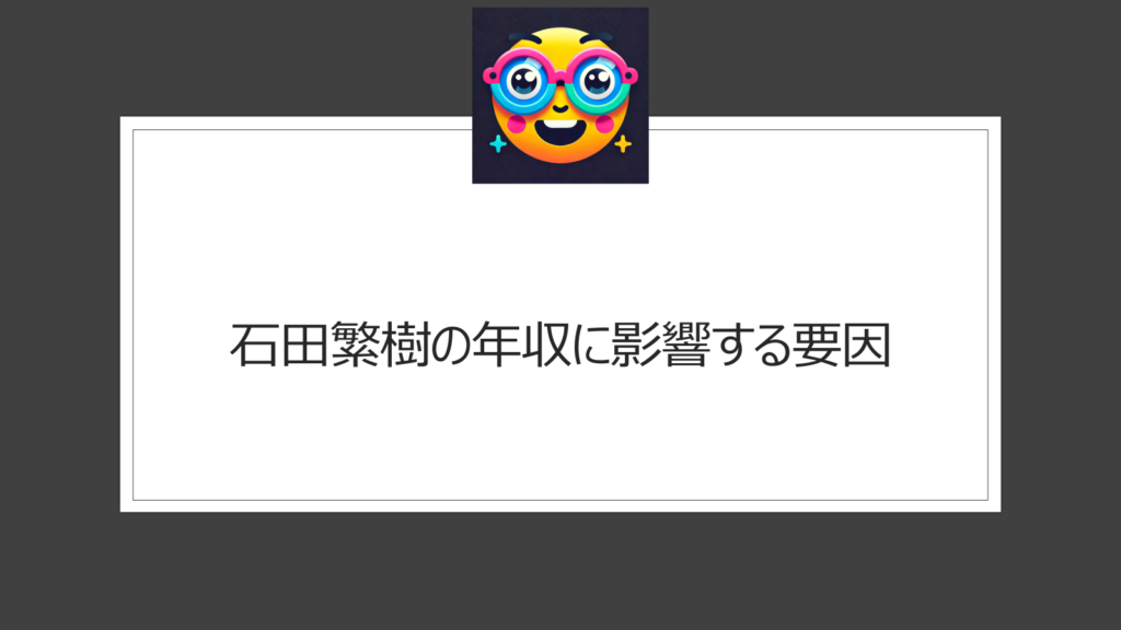石田繁樹の年収はいくら？三笠製作所代表の事業内容と業績から収入を予想