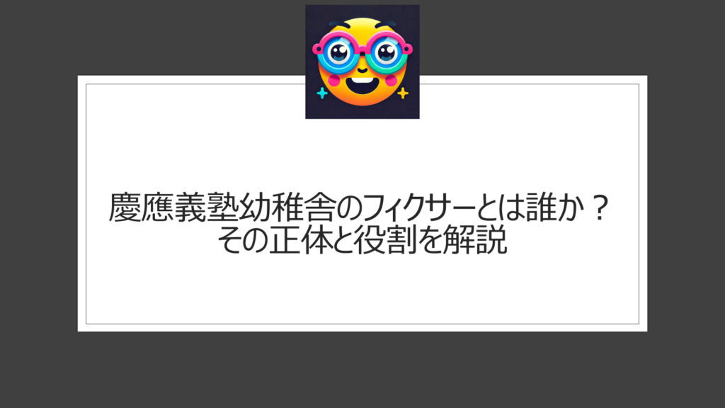 慶應義塾幼稚舎のフィクサーって誰？医師を通じたコネ入学ルートの信憑性は？