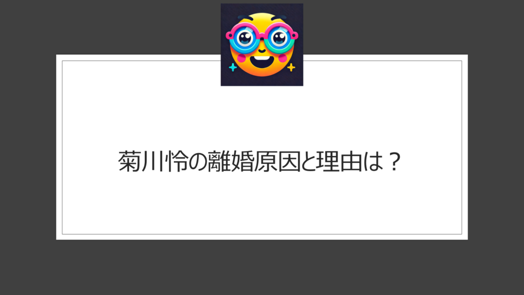 菊川怜の離婚原因と理由は何？DVや親権争いなどが穐田誉輝との間に噂