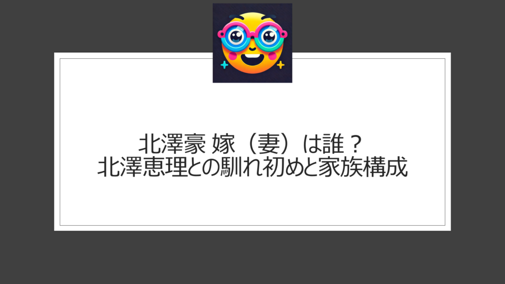 北澤豪 嫁（妻）は誰？北澤恵理の経歴など