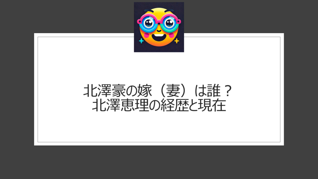 北澤豪 嫁（妻）は誰？北澤恵理の経歴など