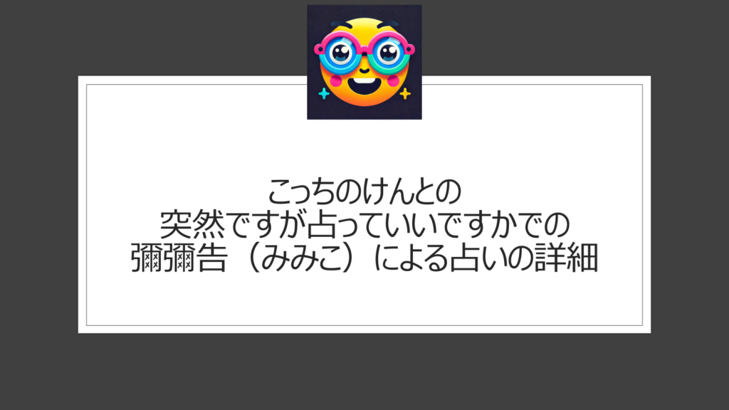 こっちのけんとが突然ですが占っていいですかの彌彌告（みみこ）からの占いでうつ病を語る