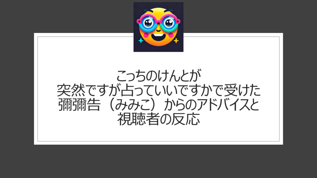 こっちのけんとが突然ですが占っていいですかの彌彌告（みみこ）からの占いでうつ病を語る