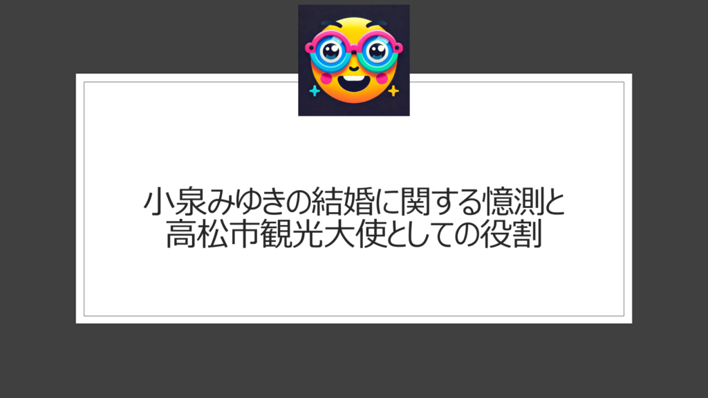 小泉みゆきの結婚相手は？高松市観光大使で注目