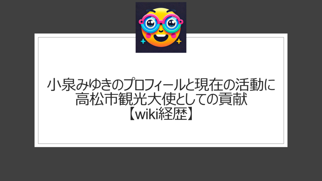 小泉みゆきのwiki経歴プロフィール情報！高松市観光大使にグラビアとレースクィーン活動も