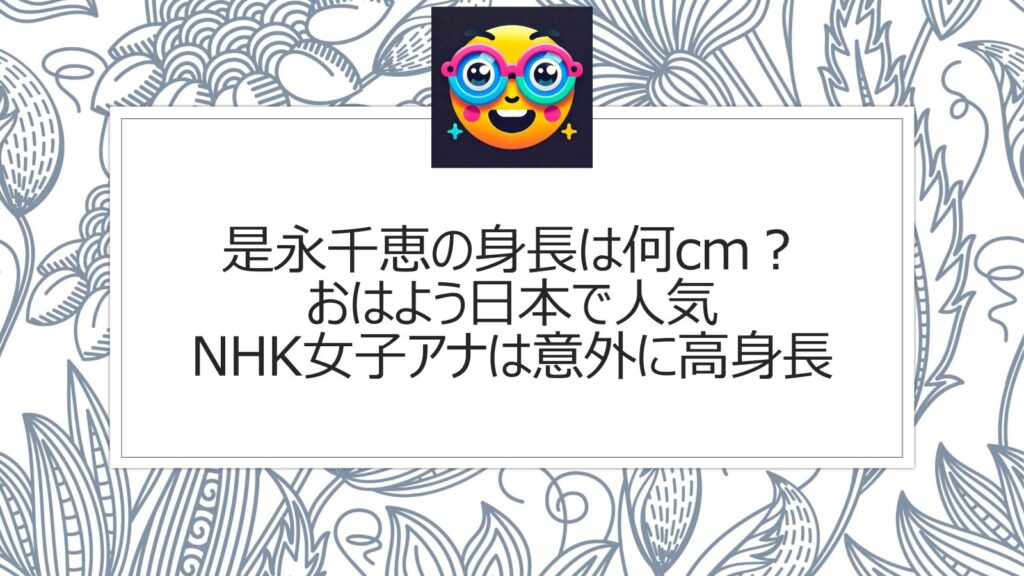 是永千恵の身長は何cm？おはよう日本で人気NHK女子アナは意外に高身長