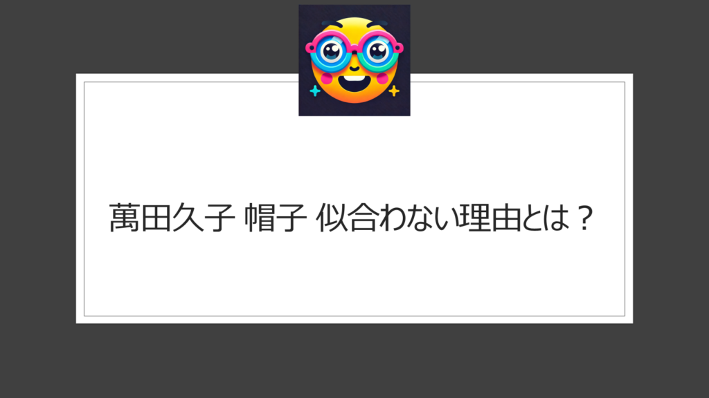 萬田久子の帽子は似合わない？変？素敵なコーディネートに注目