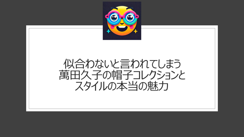 萬田久子の帽子は似合わない？変？素敵なコーディネートに注目