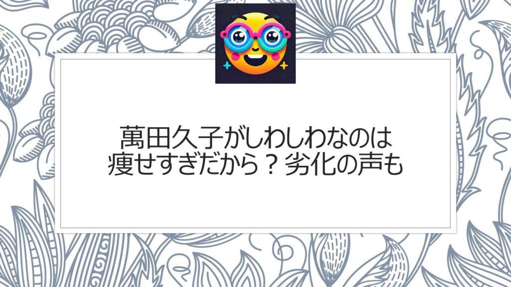 萬田久子がしわしわなのは痩せすぎだから？劣化の声も