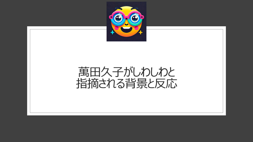 萬田久子がしわしわなのは痩せすぎだから？劣化の声も