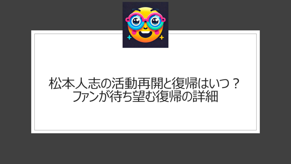 松本人志の活動再開と復帰はいつ？M1審査員で復帰はある？