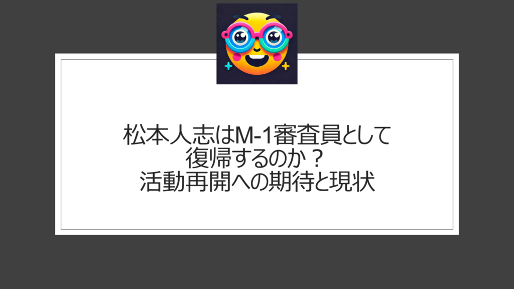 松本人志の活動再開と復帰はいつ？M1審査員で復帰はある？