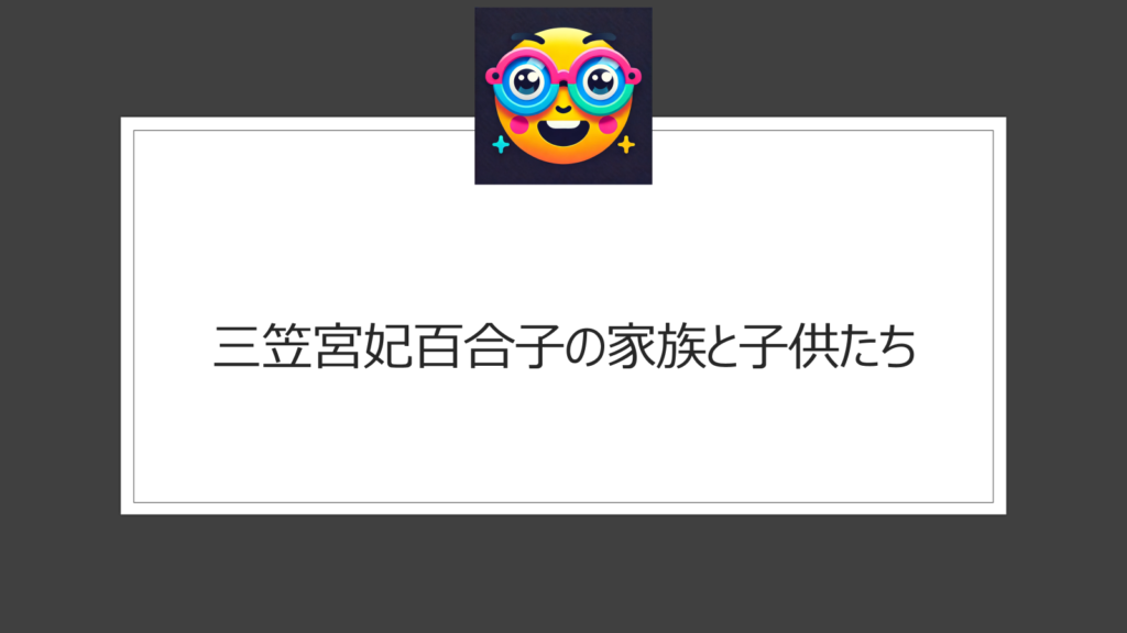 三笠宮妃百合子の系図と家族は？