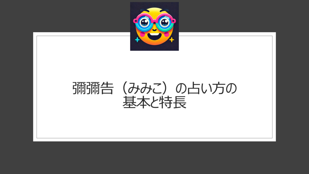 彌彌告（みみこ）の占い方|西洋占星術・オラクルカード・風水にホロスコープがすごい