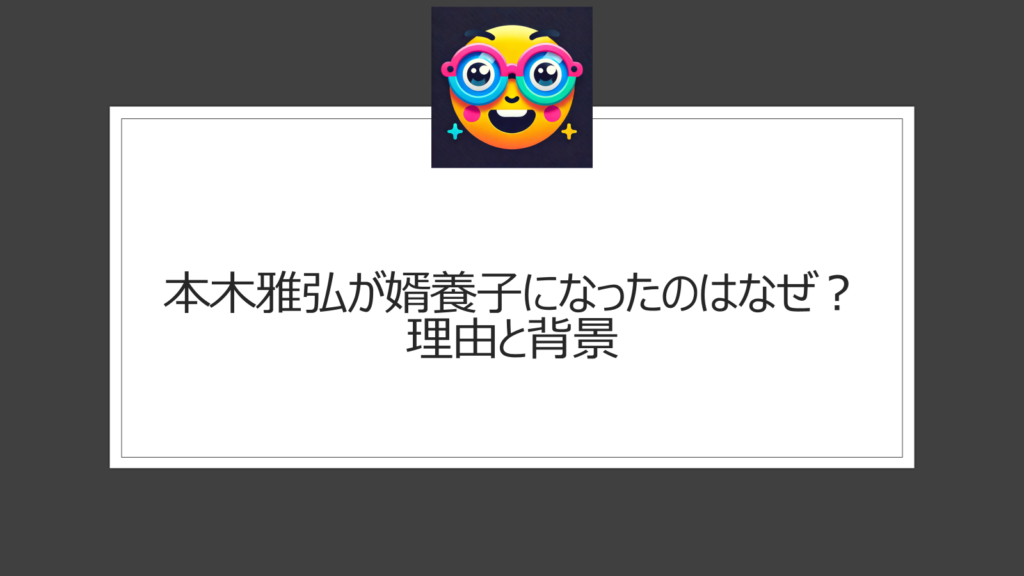 本木雅弘が婿養子なのはなぜ？樹木希林の強い希望