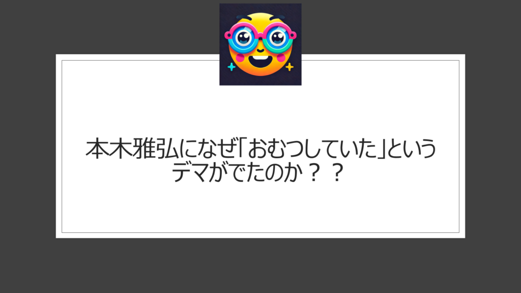 本木雅弘がおむつしていた噂があるのはなぜ？デマが広がった理由