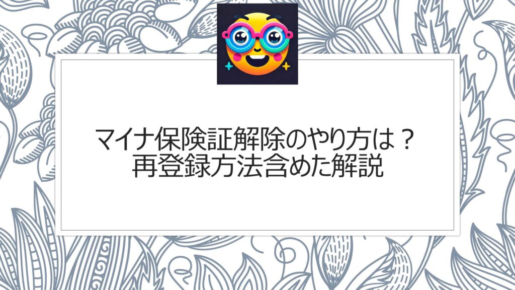 マイナ保険証解除のやり方は？再登録方法含めた解説