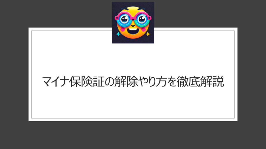 マイナ保険証解除のやり方は？再登録方法含めた解説