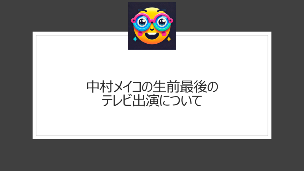 中村メイコの生前最後のテレビ出演は徹子の部屋でのジュディオングとの共演