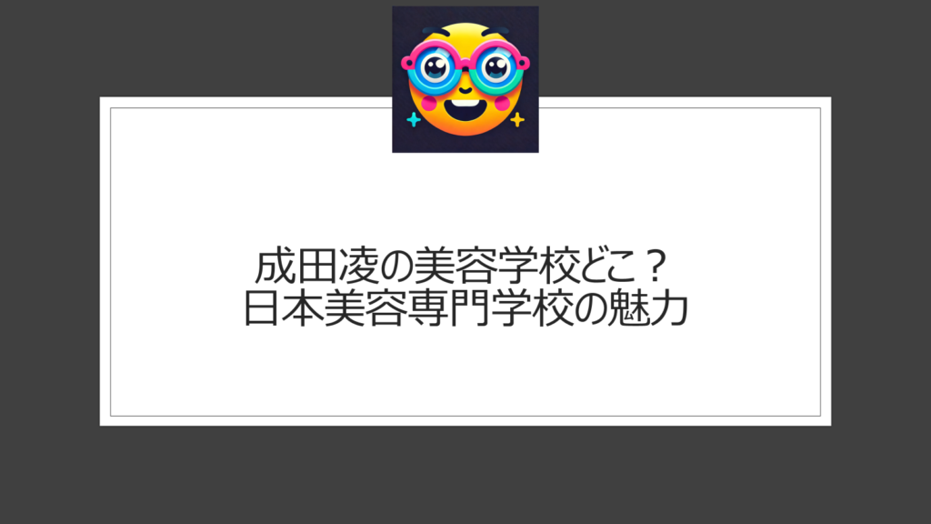 成田凌の美容学校どこ？美容師免許を取得した出身校は？