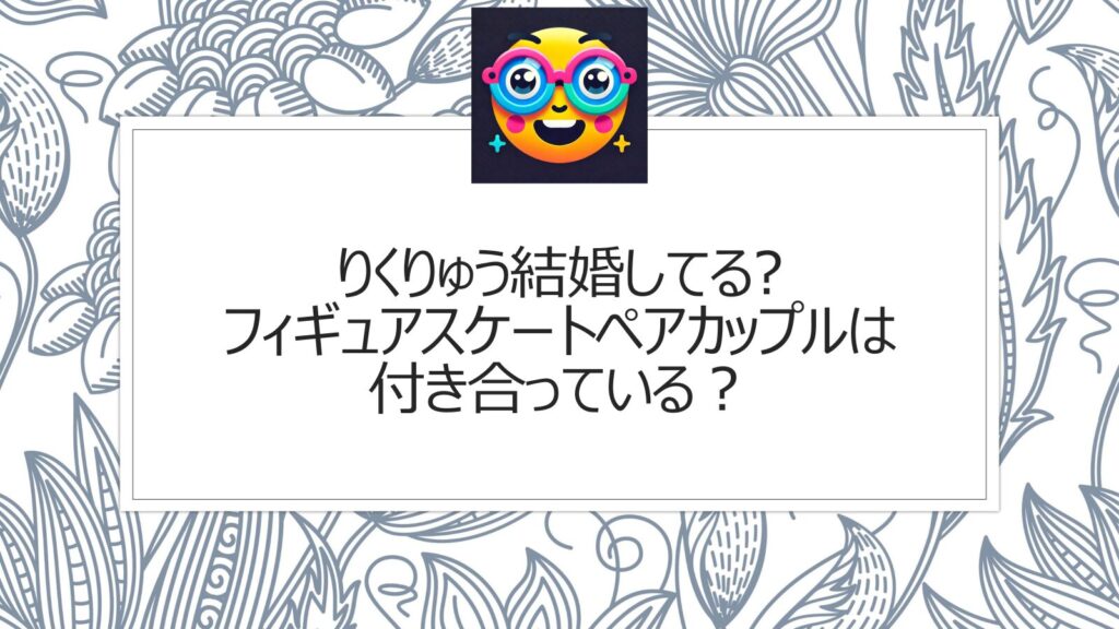 りくりゅう結婚してる?フィギュアスケートペアカップルは付き合っている？