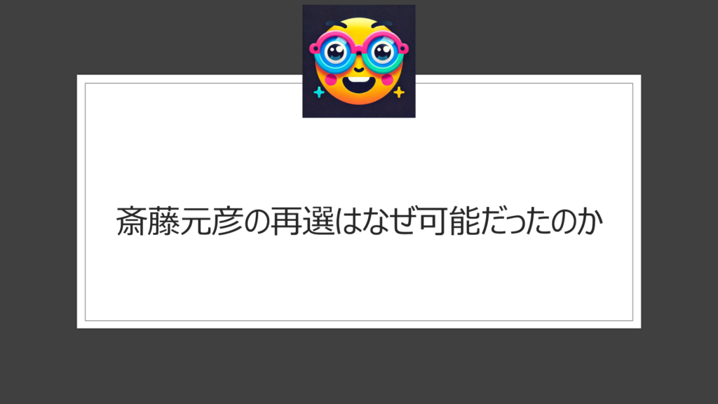 斎藤元彦の再選なぜできた？SNSの力で何が起こった？